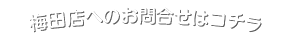梅田店へのお問合せはコチラ