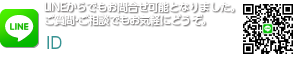 [LINE]LINEからでもお問合せ可能となりました。ご質問・ご相談でもお気軽にどうぞ。[ID]:tadaima-lucia