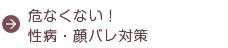 危なくない!性病・顔バレ対策
