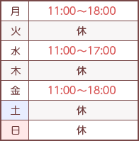 【月】11:00→18:00【火】休【水】11:00→17:00【木】休【金】11:00→18:00【土・日】休