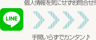 個人情報を気にせずお問合せ!!手間いらずでカンタン♪