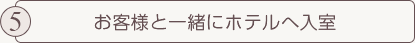 お客様と一緒にホテルへ入室