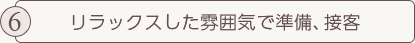 リラックスした雰囲気で準備、接客