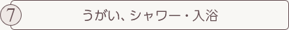 うがい、シャワー・入浴