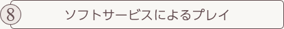 ソフトサービスによるプレイ