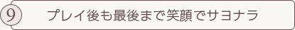 プレイ後も最後まで笑顔でサヨナラ